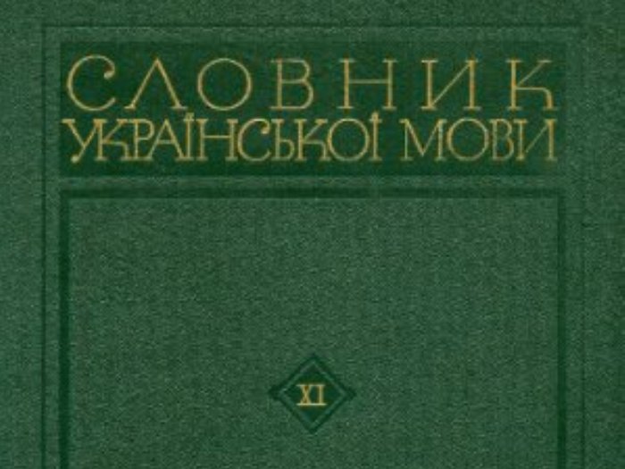 Словник української мови в 11 томах